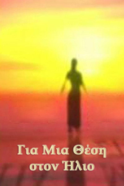 Póster de Gia mia thesi ston ilio
