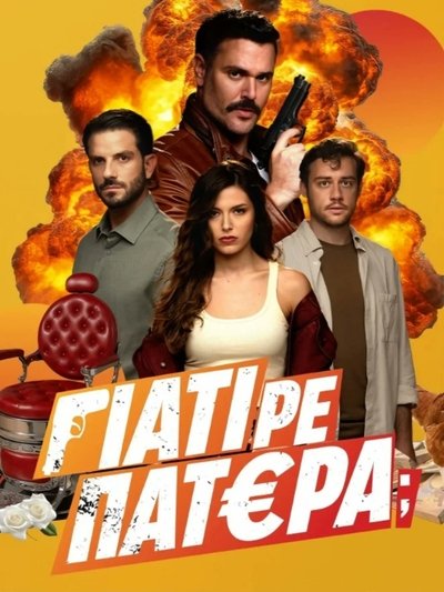 Póster de Giati re patera?