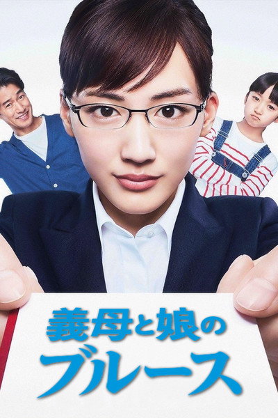 Póster de Gibo to Musume no Blues