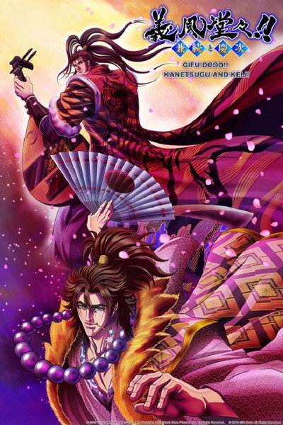 Póster de Gifu Dodo!! Kanetsugu and Keiji
