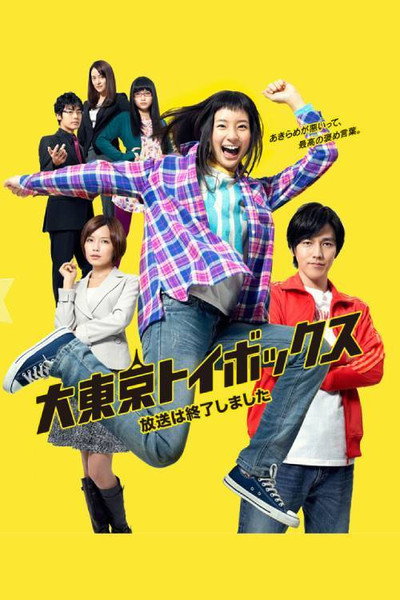 Póster de Giga Tokyo Toy Box