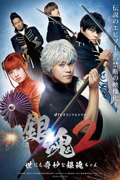 Póster de Gintama Tsû Yonimokimyôna Gintama-chan