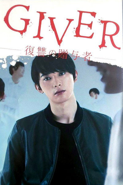 Póster de Giver: Revenge's Giver