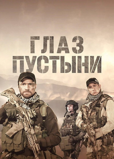 Póster de Glaz pustyni