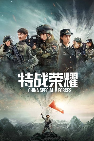 Póster de Glory of the Special Forces