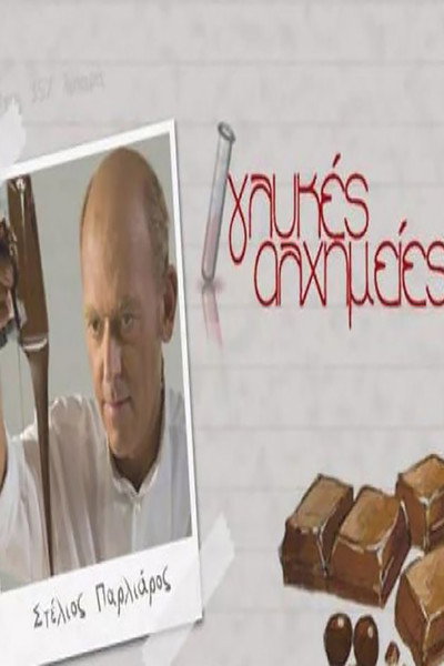 Póster de Glykes alhimeies