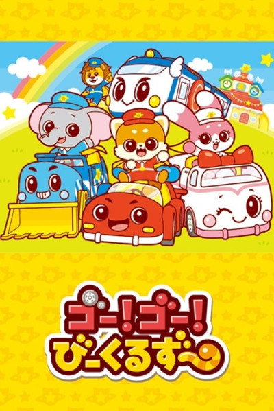Póster de Go! Go! Vehicle Zoo