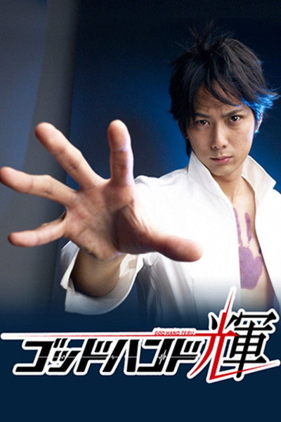 Póster de Godhand Teru