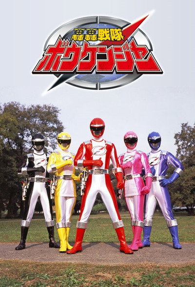 Póster de GoGo Sentai Boukenger