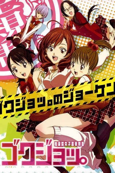 Póster de Gokujo.: Gokurakuin Joshikou Ryou Monogatari