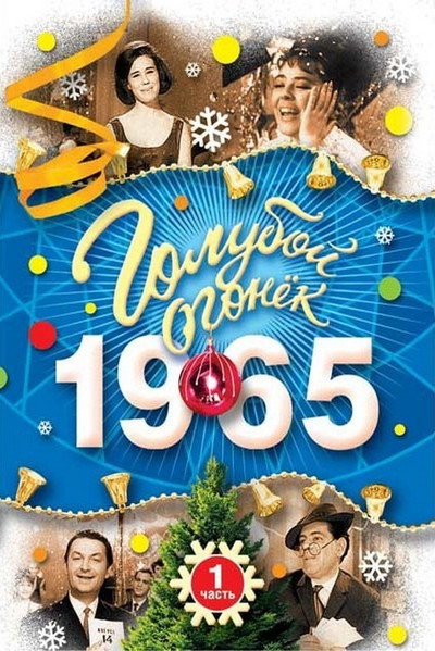 Póster de Goluboy ogonyok
