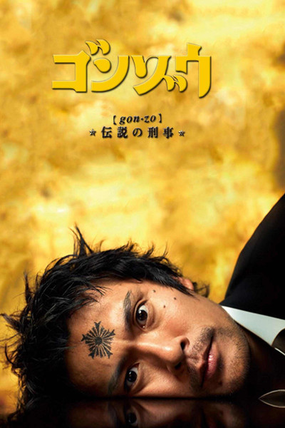 Póster de Gonzô: Densetsu no keiji