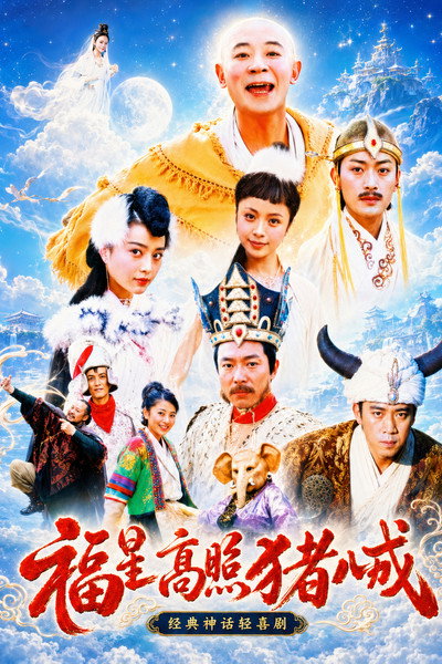 Póster de Good Luck Zhu Bajie