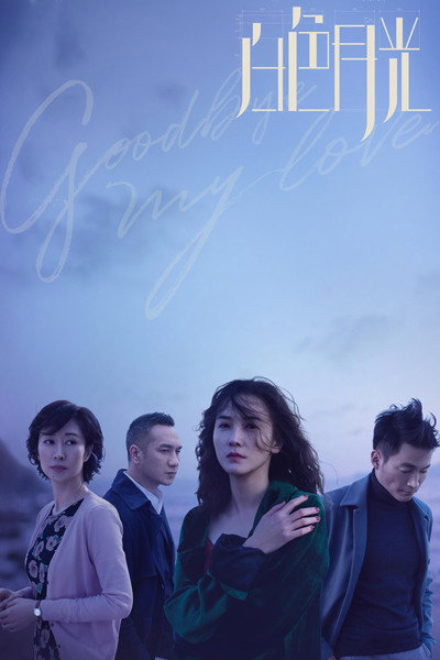 Póster de Goodbye, My Lover