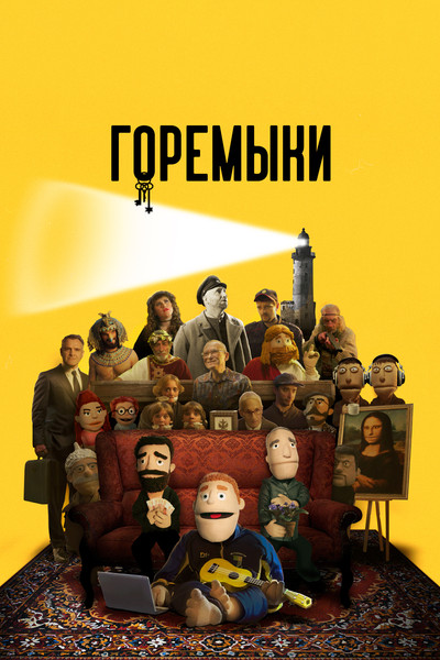 Póster de Goremyki