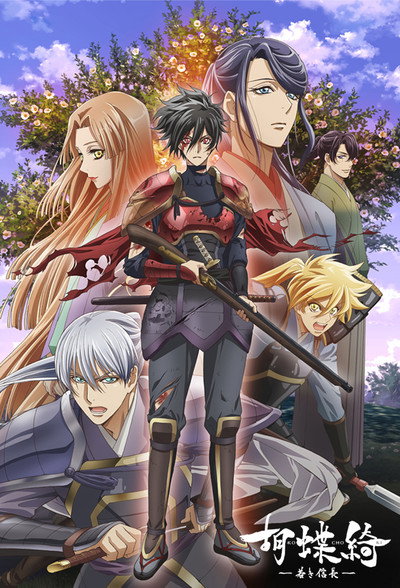 Póster de Gorgeous Butterfly: Young Nobunaga