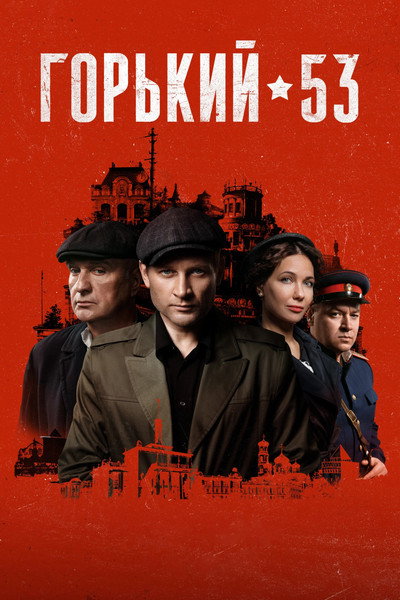Póster de Gorkiy 53