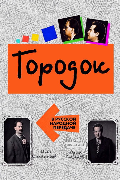 Póster de Gorodok