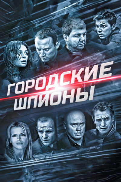 Póster de Gorodskie shpiony