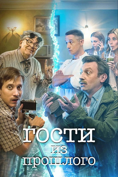 Póster de Gosti iz proshlogo