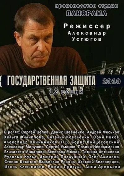 Póster de Gosudarstvennaya zashchita
