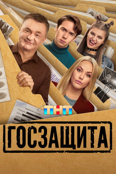 Póster de Goszashchita