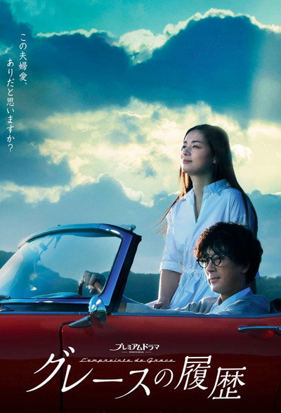Póster de Grace no Rireki