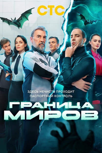 Póster de Granitsa mirov
