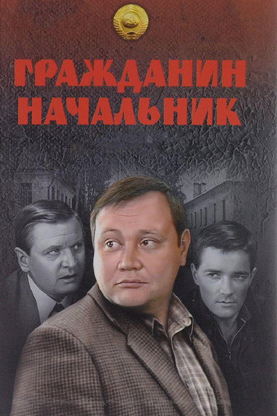 Póster de Grazhdanin nachalnik
