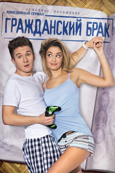 Póster de Grazhdanskiy brak