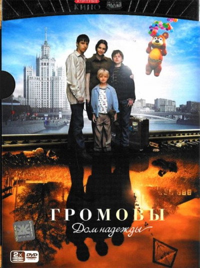 Póster de Gromovy. Dom nadezhdy