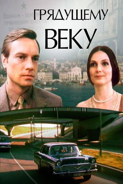 Póster de Gryadushchemu veku