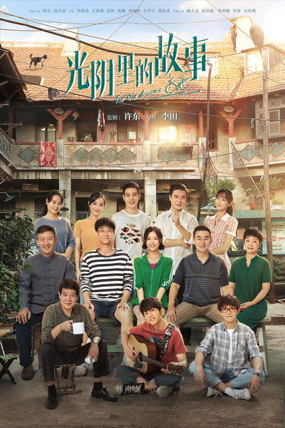 Póster de Guang yin li de gu shi
