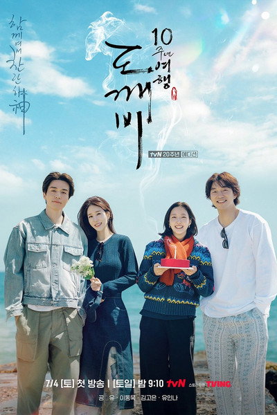 Póster de Guardian: The Lonely and Great God 10th Anniversary