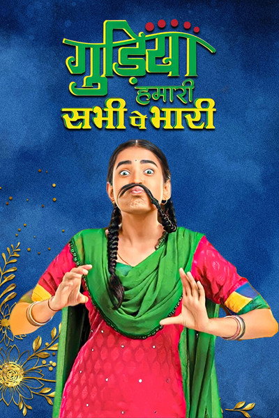 Póster de Gudiya Humari Sabhi Pe Bhaar