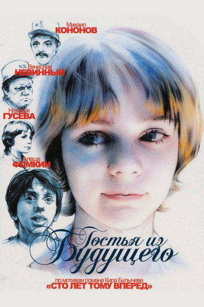 Póster de Guest from the Future