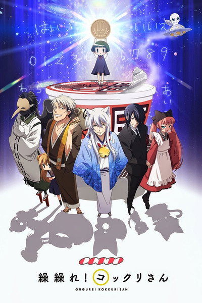 Póster de Gugure! Kokkuri-san