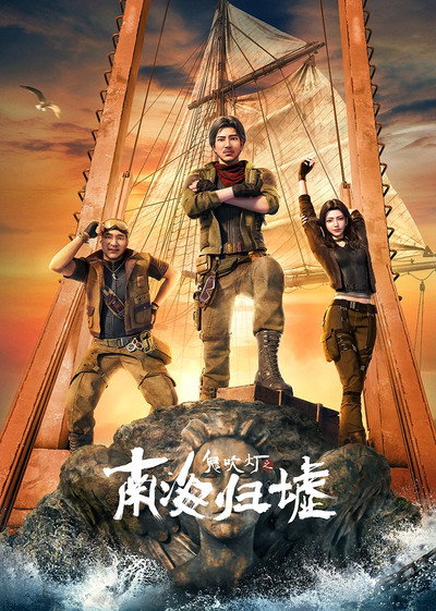 Póster de Gui Chuideng: Nanhai Guixu