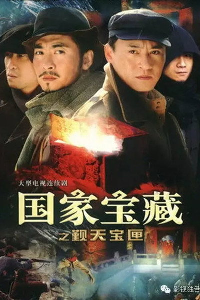 Póster de Guo jia bao zang zhi jin tian bao xia