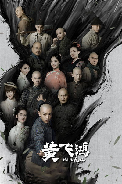 Póster de Guoshì wushuang Huang Feihong