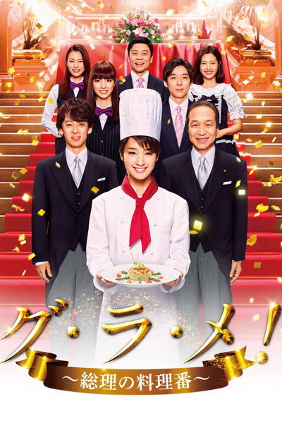 Póster de Gu.Ra.Me! - Sôri no Ryôriban