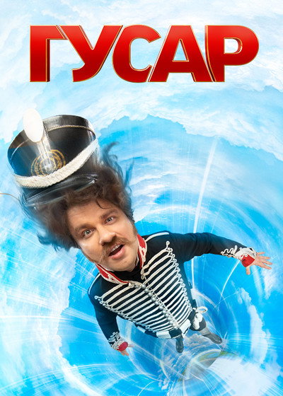 Póster de Gusar