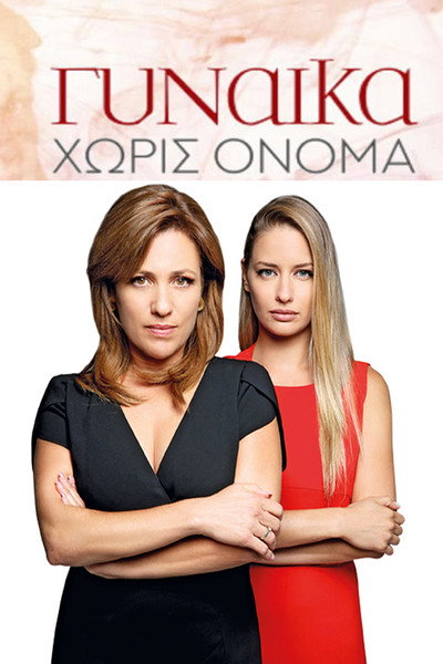 Póster de Gynaika horis onoma