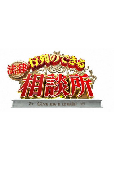 Póster de Gyoretsuno dekiru horitsu sodanjo