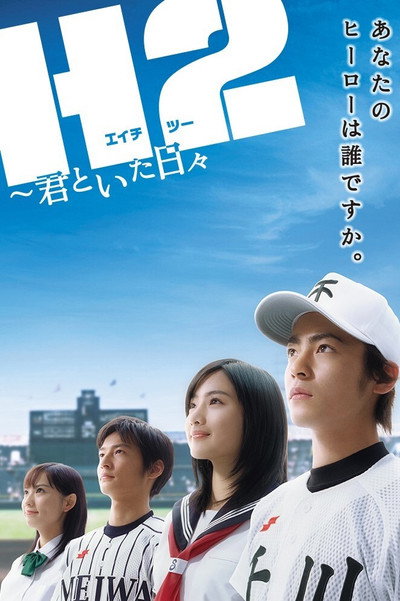 Póster de H2: Kimi to itahibi