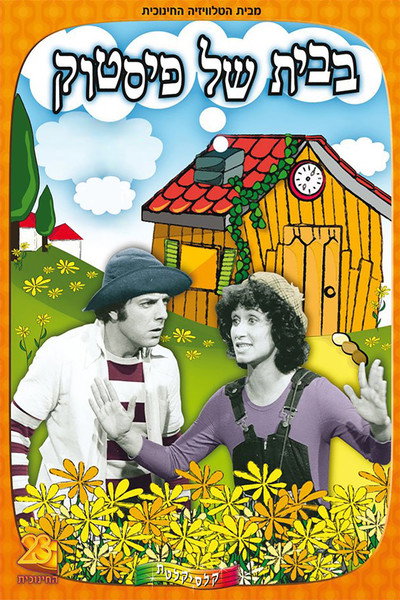 Póster de Ha-Bayit Shel Fistuk