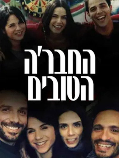 Póster de Ha-Chevre Ha-Tovim