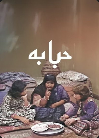 Póster de Habbabah