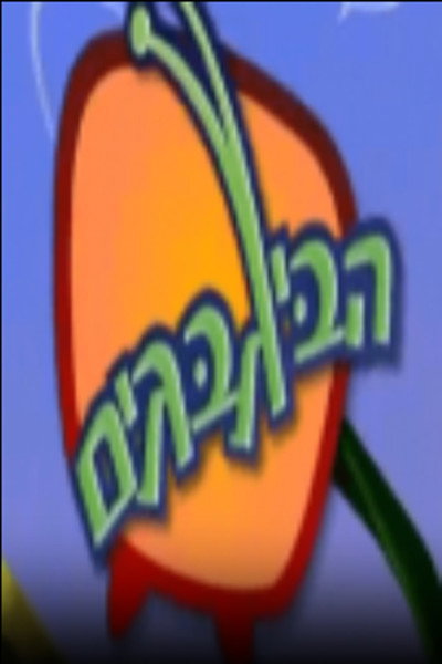 Póster de HaBigbagim