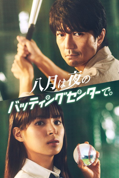 Póster de Hachigatsu wa Yoru no Batting Center de